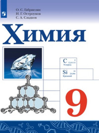 ГДЗ Химия 9 класс Габриелян, Остроумов, Сладков